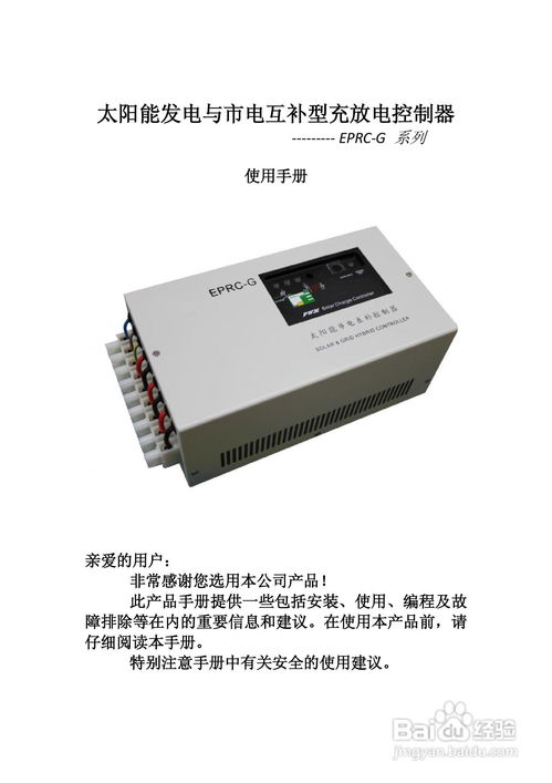 EPRC-G太陽(yáng)能市電互補(bǔ)控制器與伸縮門控制器產(chǎn)品說(shuō)明書(shū)